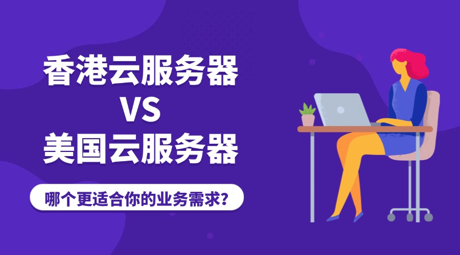 香港云服務器對比美國云服務器：哪個更適合你的業務需求？